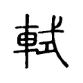 軾 軾