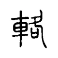 輅 輅