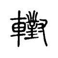 轛 轛