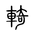 輢 輢