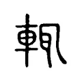 輒 輒