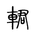 輑 輑