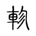 軫 軫