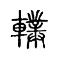 轐 轐