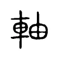 軸 軸