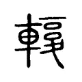 𨎙 𨎙