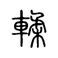 輮 輮