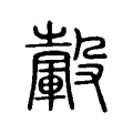 轂 轂