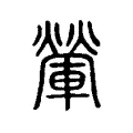 𨍶