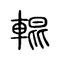 輥 輥