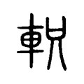 軹 軹