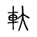 軑 軑