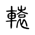 轅 轅