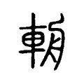 𨏺 𨏺