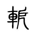 軶 軶