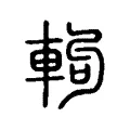 軥 軥