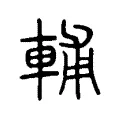 輔 輔