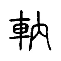 軜 軜