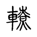 轑 轑