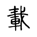 𨌏 𨌏