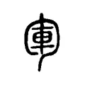 𠣞 𠣞