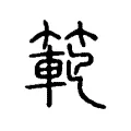 範 範