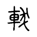 軷 軷
