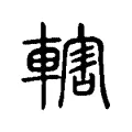 轄 轄