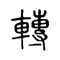 轉 轉