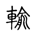 輸 輸