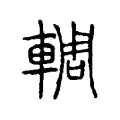 輖 輖