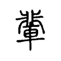 輩 輩