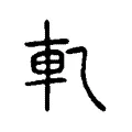 軋 軋