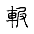 𨋚 𨋚