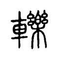 轢 轢