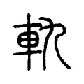 軌 軌