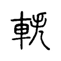 軼 軼