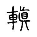 䡩
