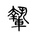 𨎐