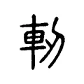 軔 軔