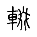 輟 輟