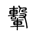 轚 轚