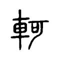 軻 軻