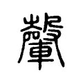 䡰 䡰