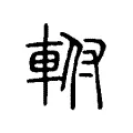 軵 軵