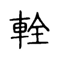輇 輇