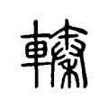 轃 轃