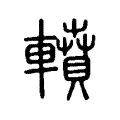 轒 轒