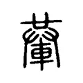 輂 輂