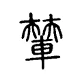 輦 輦